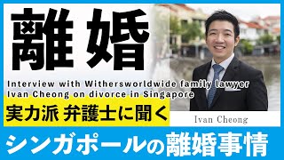 シンガポールの離婚  Divorce lawyer in Singapore [upl. by Kapoor]