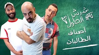 شرش الطول 3  أصناف الطالبات  الحلقة الثامنة  8 [upl. by Assedo]