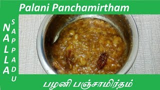 Palani Panchamirtham recipe in Tamil  பழனி பஞ்சாமிர்தம் [upl. by Carman]