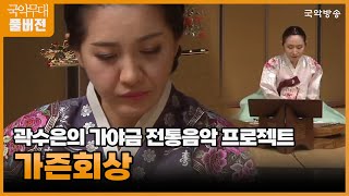 국악무대 곽수은의 가야금 전통음악 프로젝트  가즌회상 [upl. by Naashar]