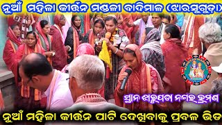 ନବ ଦୀପ ଦିଶିବ ଅନ୍ଧାର  Badimal Ladies kirtan  Ladies kirtan party  AtJharupada [upl. by Elladine]