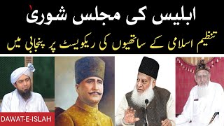 Iblees ki Majlis e Shura • Allama Iqbal per Ali Mirza sb View • Dr israr Tanzeem Islami [upl. by Retsevel]