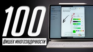 Управляй iPad как БОГ Мастеркласс по жестам многозадачности на iPad [upl. by Blossom]