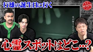 【デニ怖コラボ】行雄の誕生日に心霊ロケ決行行先はどこ九州事故物件で映った謎の白い手 [upl. by Hairahcaz]