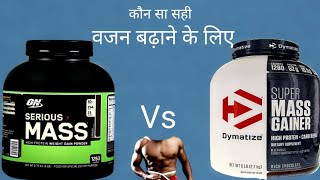 Serious Mass weight Gainer vs Dymatize Super Mass weight Gainer in Hindi  Punjabi Muscle [upl. by Enrev319]