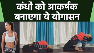 कंधों को आकर्षक और सुडौल बनाने के लिए करें ये योगासन   Boldsky [upl. by Ynogoham]