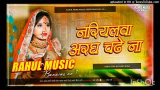 NariyalwaAraghChadeNaChhatPujaDjRemixSongsRahulMusicMafiaChhitaunigaonno1480p [upl. by Bing691]