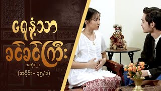 ရေနံ့သာခင်ခင်ကြီး အတွဲ၂ Epi 45  Seg 1  MRTV4 ဇာတ်လမ်းတွဲ [upl. by Phyl]