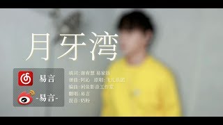 【易言】月牙湾 大概是一首听到副歌会惊呼“原来是这首歌”的歌 [upl. by Treb]