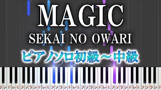 【楽譜あり】MAGIC  SEKAI NO OWARI（ソロ初級～中級・初心者向け）セカオワ【ピアノ楽譜】 hawaiian6 [upl. by Gabriell]