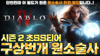 Diablo IV 시즌 2 초SS티어 빌드 지금까지 모든 원소술사 중 가장 강력합니다 🔥디아블로4 시즌 2 구상 번개 원소술사 세팅🔥원리amp스킬amp정복자amp템세팅amp흡혈귀 [upl. by Manda]