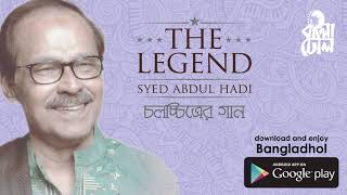 Chole Jay Jodi Keu I Film Song I The Legend Syed Abdul Hadi I Official Audio Song [upl. by Fortune]