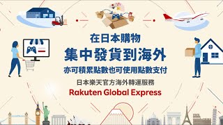 【日本台灣轉運服務介紹】樂天官方海外轉運服務Rakuten Global Express [upl. by Koren]