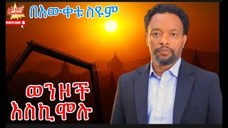 ትረካ በበእውቀቱ ስዩም ወንዞች እስኪሞሉ audiobook2024 TirekaYouTube [upl. by Ailido972]