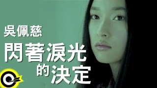 吳佩慈 Pace【閃著淚光的決定】Official Music Video [upl. by Orola]