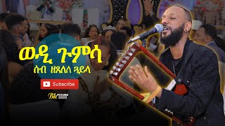 ኣብርሃም ጉምሳ ወዲ ጉምሳ  ሰብ ዘጸለለ ጓይላ 🔥😲😲  Wedi Gumsa New Eritrean Guaila at Wedding 2024 😮😮 👏 [upl. by Mohandis]