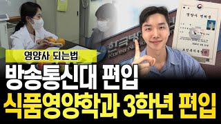 방통대 식품영양학과 편입 가장 놓치기 쉬운 2가지ㅣ영양사 되는법 [upl. by Case]