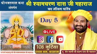 LIVE Sh Shyam Charan Dass Ji Maharaj Charitr Day 5 Swami Karun Dass Ji ll 108 Kutiya Barsana [upl. by Bowes]