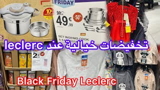 تخفيضات خيالية عند leclerc👌منقصين في كلشي 👌black friday leclerc👌بيجامات كبار وصغار ملابس كبار وصغار [upl. by Loma]