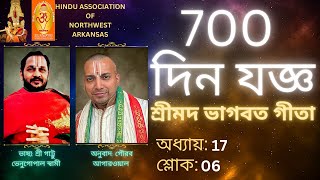 Gita in Bangla by Gaurav 700 দিন যজ্ঞ শ্রীমদ ভাগবত গীতা অধ্যায় 17 শ্লোক 06 [upl. by Ennagem]