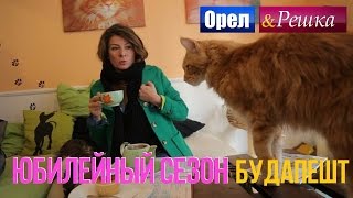 Орел и решка Юбилейный сезон  Венгрия  Будапешт [upl. by Sandberg627]