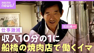 【石田純一】収入激減…電車通いで焼肉店で働く姿「子どもを養うため」“好き勝手な人生”に娘・すみれからの言葉「本当に申し訳なかった」【父の思い】｜ABEMAエンタメ [upl. by Owens]