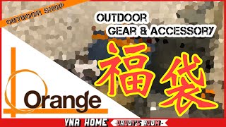 2023福袋開封新年に福は訪れるのか？！アウトドアショップorangeの福袋を買ってみた。 [upl. by Ranilopa]