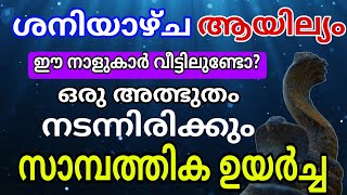 ശനിയാഴ്ച ആയില്യം  പ്രവചനം സത്യമാകും ഈ നാളുകാർ വീട്ടിലുണ്ടോ അത്ഭുതം സംഭവിക്കും Astrology Malayalam [upl. by Rheba]