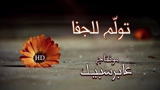 تولم للجفا  محمد العبدالله بدونموسيقى  تصميم yuosefsaad [upl. by Leroy346]