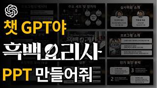 챗GPT로 원하는 주제 PPT 만드는 법 흑백요리사 AI [upl. by Arriaes871]