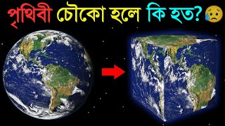 পৃথিবী গোল না হয়ে যদি Cube আকৃতির হত তাহলে কি হত জানুন অবাক করা তথ্য  What If Earth Was A Cube [upl. by Etnahsa]