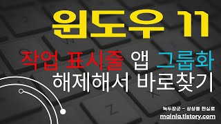 윈도우11 작업 표시줄 앱 그룹화해제 해서 바로 찾기 [upl. by Xylina]