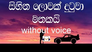 Sihina Lowak Dutuwa Karaoke without voice සිහින ලොවක් දුටුවා මතකයි [upl. by Delwyn863]