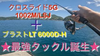 クロスライド5G 1002MにブラストLT 6000DHを使ってみた [upl. by Lissner]