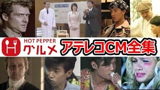 【全集】ホットペッパー アテレコCM集 [upl. by Eeb189]