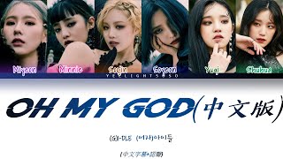 中字翻譯認聲 GIDLE여자아이들OH MY GOD中文版CHIver Color Coded Lyrics [upl. by Yxel791]