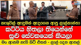 කැශුවල් ඇඳුමක් ඇදගෙන ආපු ලාල්කාන්තා දෙන ආතල් එක [upl. by Albric]