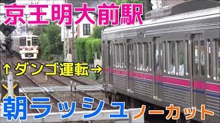 次々と電車が来る平日朝ラッシュの京王線明大前駅1時間ノーカット！ 過密ダイヤ・ダンゴ運転など [upl. by Podvin]