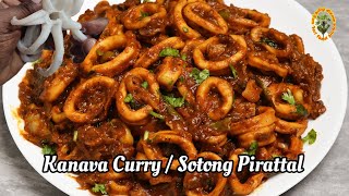 Kanava Curry  கணவாய் பிரட்டல்  kanava fish Recipe in Tamil  Squid fish Cooking  Sotong Curry [upl. by Faulkner]