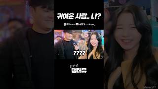 귀여운 사람 나 대구 동성로 길거리 인터뷰 Korean Street interview challenge [upl. by Ahsit]