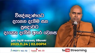 Pragna TV  Ven Wanduramba Sangananda thero  20231124  0200PM telecast [upl. by Quintus675]