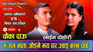 प्रकाशले निशा लाइ पाउन घर ज्वाई बस्न पर्ने  New Live Dohori 2080 Prakash Adhikari vs Nisha sanjyal [upl. by Faulkner]