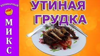 Утиная грудка в духовке  простой и вкусный рецепт 🔥 [upl. by Paschasia860]