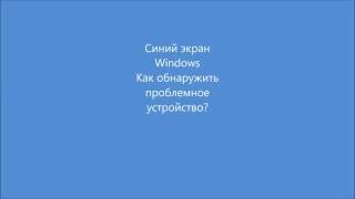 Синий экран Windows Чем посмотреть дамп ошибки [upl. by Aradnahc825]