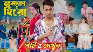 নকল হিরো নাটক পার্ট ২ ।Nokol Hero Natok part 2 । কবে আসবে । Toni Riti amp Salma।Palli Gram TV Latest [upl. by Egni]