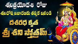 దశరధ కృత శని స్తోత్రమ్  Dasaradha Krutha Sani Stotram With Telugu Lyrics [upl. by Atikam]