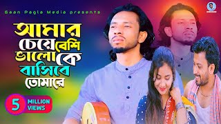 আমার চেয়ে বেশি ভালো কে বাসিবে তোমারে  শিমুল হাসান  amar chaite beshi balo ke bashibe tumare [upl. by Joana]