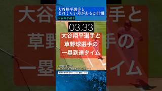 【大谷翔平】一塁到達タイムを草野球選手と比較してみた。大谷翔平 [upl. by Kapoor]