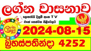 Lagna Wasana 4252 20240815 Today Lottery Result DLB අද ලග්න වාසනාව Lagna Wasanawa ප්‍රතිඵල dlb [upl. by Calie]