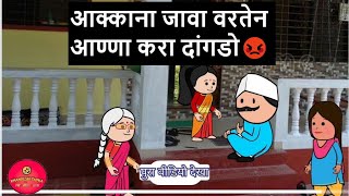 आक्काना जावा वरतेन आण्णा करा दांगडो😊🙏🏻 khandeshi tadka  ahirani tadka  ahirani masti [upl. by Soraya]